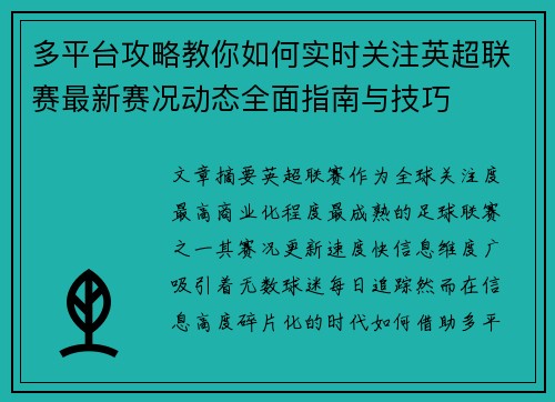 多平台攻略教你如何实时关注英超联赛最新赛况动态全面指南与技巧