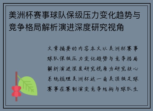 美洲杯赛事球队保级压力变化趋势与竞争格局解析演进深度研究视角