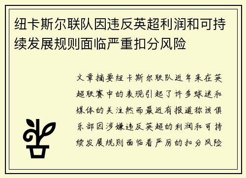 纽卡斯尔联队因违反英超利润和可持续发展规则面临严重扣分风险