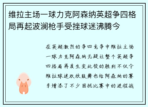 维拉主场一球力克阿森纳英超争四格局再起波澜枪手受挫球迷沸腾今