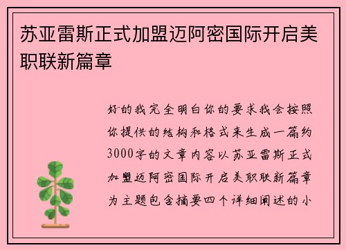 苏亚雷斯正式加盟迈阿密国际开启美职联新篇章