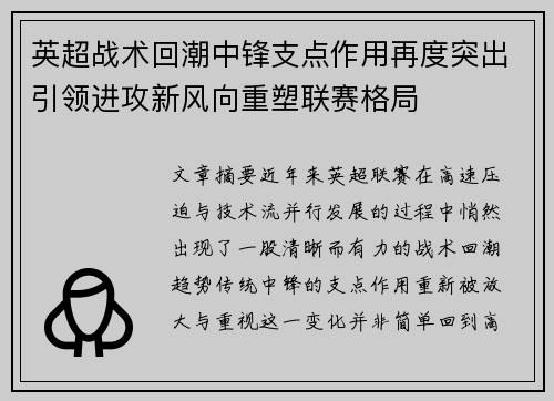 英超战术回潮中锋支点作用再度突出引领进攻新风向重塑联赛格局
