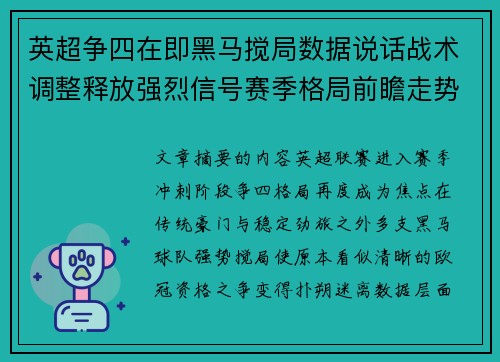 英超争四在即黑马搅局数据说话战术调整释放强烈信号赛季格局前瞻走势
