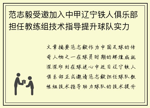 范志毅受邀加入中甲辽宁铁人俱乐部担任教练组技术指导提升球队实力