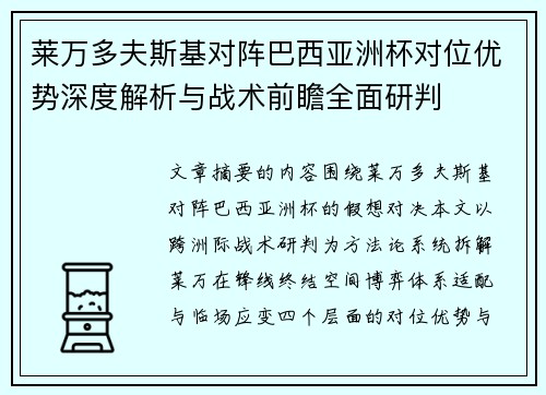 莱万多夫斯基对阵巴西亚洲杯对位优势深度解析与战术前瞻全面研判