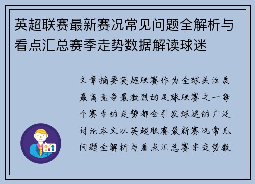 英超联赛最新赛况常见问题全解析与看点汇总赛季走势数据解读球迷