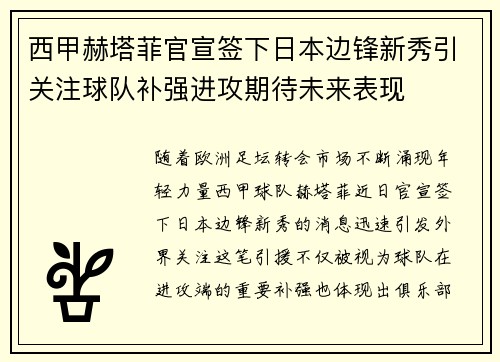 西甲赫塔菲官宣签下日本边锋新秀引关注球队补强进攻期待未来表现