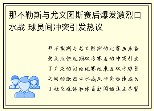 那不勒斯与尤文图斯赛后爆发激烈口水战 球员间冲突引发热议