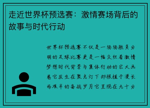 走近世界杯预选赛:激情赛场背后的故事与时代行动 走近世界杯预选赛:激情赛场背后的故事与时代行动
