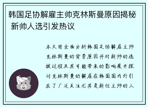 韩国足协解雇主帅克林斯曼原因揭秘 新帅人选引发热议