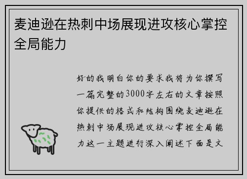 麦迪逊在热刺中场展现进攻核心掌控全局能力